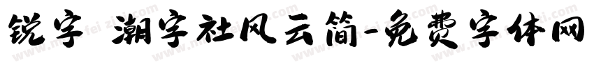 锐字 潮字社风云简字体转换
